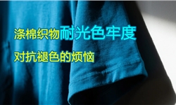 对抗褪色的烦恼：涤棉织物耐光色牢度方案