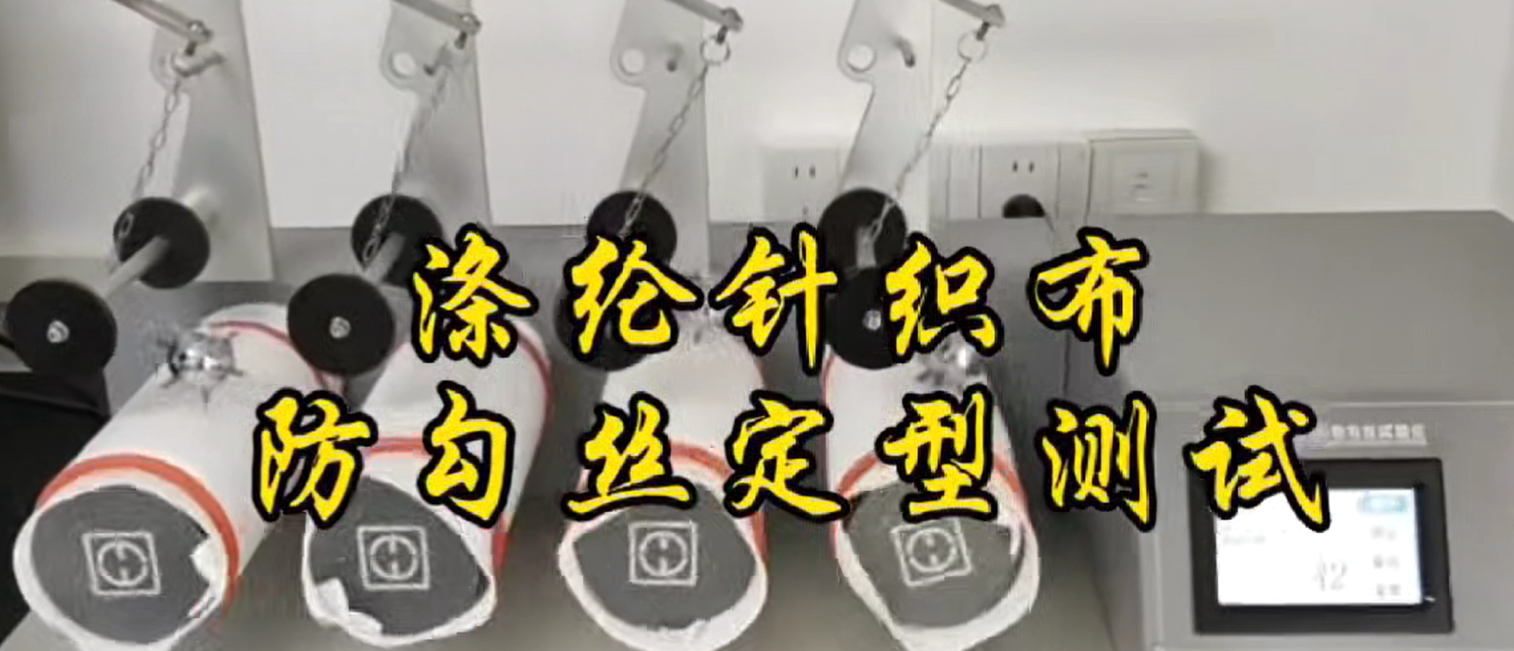 涤纶防勾丝.mp4