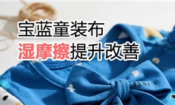 宝蓝色童装布，湿摩擦提升改善