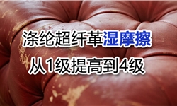 涤纶超纤革，湿擦牢度从1级提高到4级