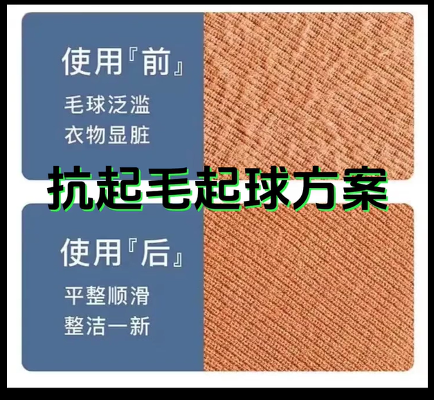 针织面料双效提升方案：抗起球与亲水柔滑的协同解决方案 