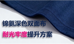锦氨暗绿色双面料光牢度提升方案