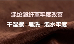 灰色涤纶加树脂超纤革干湿擦提升0.5寄+皂洗泡水牢度提升明显