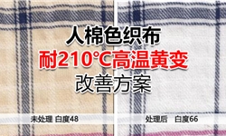 人棉色织绉布，耐210℃高温黄变的改善方案