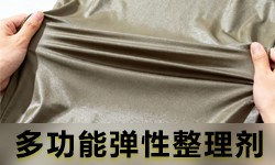 弹性整理剂GRISEX格威赛斯®G-1316