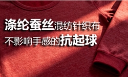涤纶蚕丝混纺针织布，不影响手感的抗起球方案