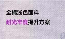 棉梭织浅色面料，耐光牢度2级开发方案