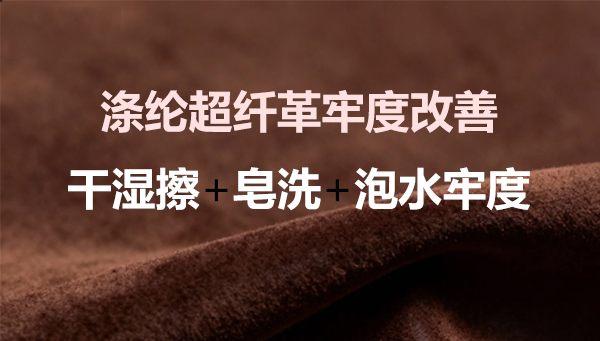 灰色涤纶加树脂超纤革干湿擦+皂洗泡水牢度提升解决方案