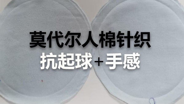 抗起球与亲水柔滑的协同解决方案