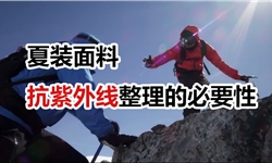 抗紫外线整理的必要性