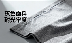 涤氨灰色面料，耐日晒牢度4级开发方案
