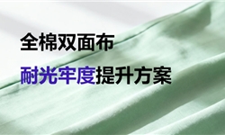 全棉双面白色印绿彩条布光牢度提升方案