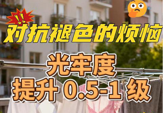 对抗褪色的烦恼：涤棉织物耐光色牢度方案