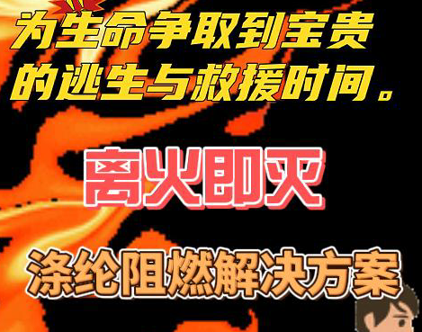 静默守护：赋予涤纶面料卓越阻燃效果