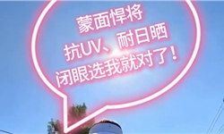 专业抗紫外线，闭眼选！