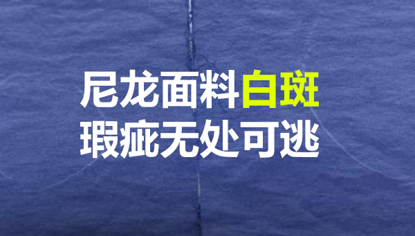 尼龙面料白斑难题解决方案