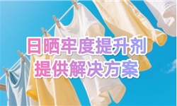 无惧日晒，色牢度革命性突破！