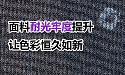 面料耐光牢度提升（提升0.5级）：让色彩在阳光下恒久如新
