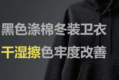 黑色抓绒涤棉卫衣冬装面料，干湿擦色牢度提升