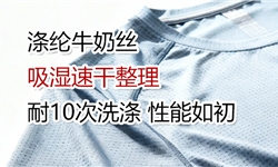 洗10次后干燥速率0.34，涤纶牛奶丝吸湿速干整理方案
