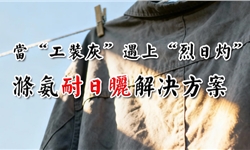 当“工装灰”遇上“烈日灼”：涤氨耐日晒牢度提高0.5级