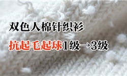 织物持久如新：双色人棉针织衫抗起毛起球1-2级提升到3级