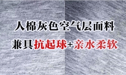 人棉麻灰空气层面料兼具抗起球（提升1-2级）与亲水柔软