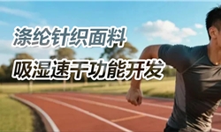 洗5次后干燥速率0.34，涤纶黑色布吸湿速干整理方案