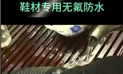 鞋材无氟防水.mp4