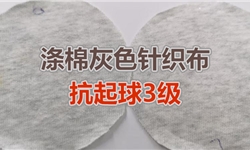 涤棉灰色针织布，圆轨迹B法抗起球3级开发方案