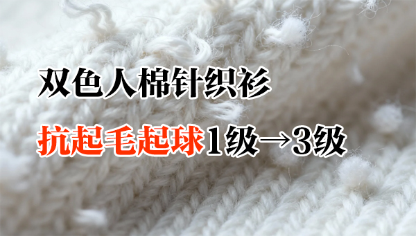 双色人棉针织衫抗起毛起球解决方案.mp4