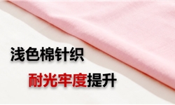 浅粉红棉布，耐光牢度提高1级（2→3级）方案