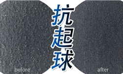 TC/CVC/人棉抗起球整理