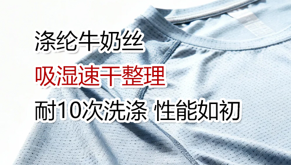 涤纶牛奶丝吸湿速干整理方案，10次洗涤性能如初