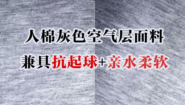 如何让人棉麻灰空气层面料兼具抗起球与亲水柔软？