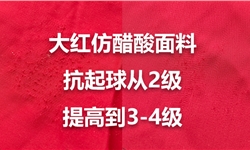 大红仿醋酸面料，抗起球从2级做到3-4级