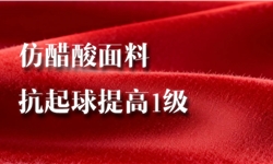 抗起球起毛提升0.5-1级，触感如初：赋予仿醋酸面料卓越的抗起球性能