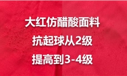 大红仿醋酸面料，抗起球从2级做到3-4级