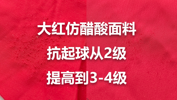 仿醋酸面料抗起球起毛提升1-2级