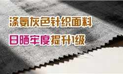 涤氨灰色针织面料，日晒牢度提升1级
