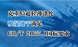 克重85超轻薄涤纶，吸湿速干满足GB/T 21655.1国标要求