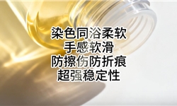 染色同浴柔软剂,防折痕防擦伤手感软滑