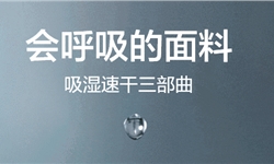 棉涤混纺布，动态水分传递法吸湿速干性能提升至3级
