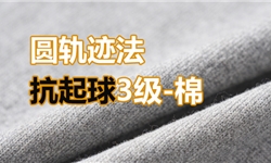 涤棉针织面料，抗起球3级圆轨迹法提升报告