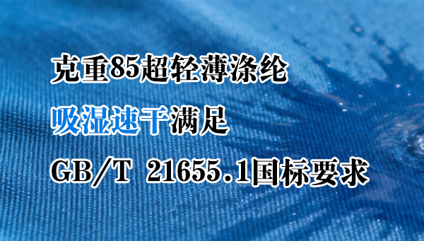轻薄型涤纶面料速干满足国标要求解决方案