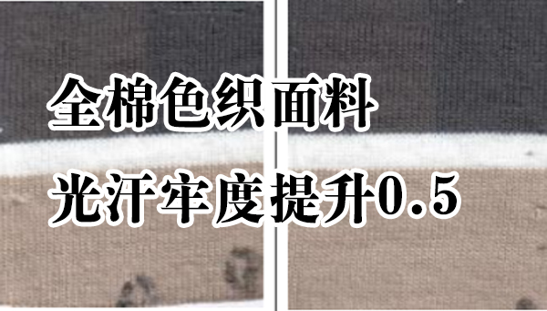 全棉色织面料光汗牢度提升0.5级