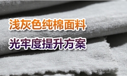 棉花灰面料，耐光牢度提升倒3级