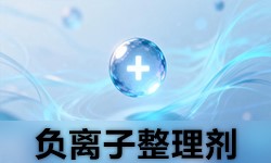 负离子整理剂GRISEX格威赛斯®G-3537