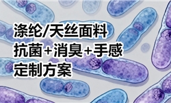 涤纶/天丝面料，阿迪标准的抗菌+消臭+手感定制方案