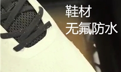 化纤飞织布的鞋材防水防污